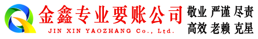 沂源要账公司
